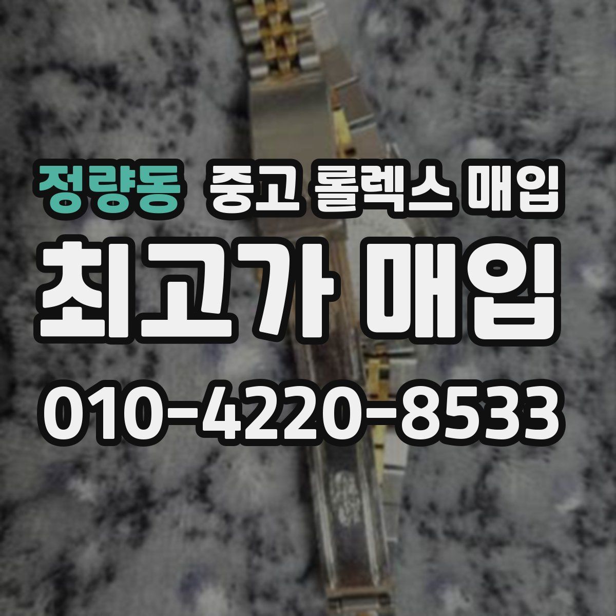 정량동 중고 롤렉스 매입