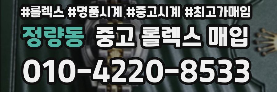 정량동 중고 롤렉스 매입