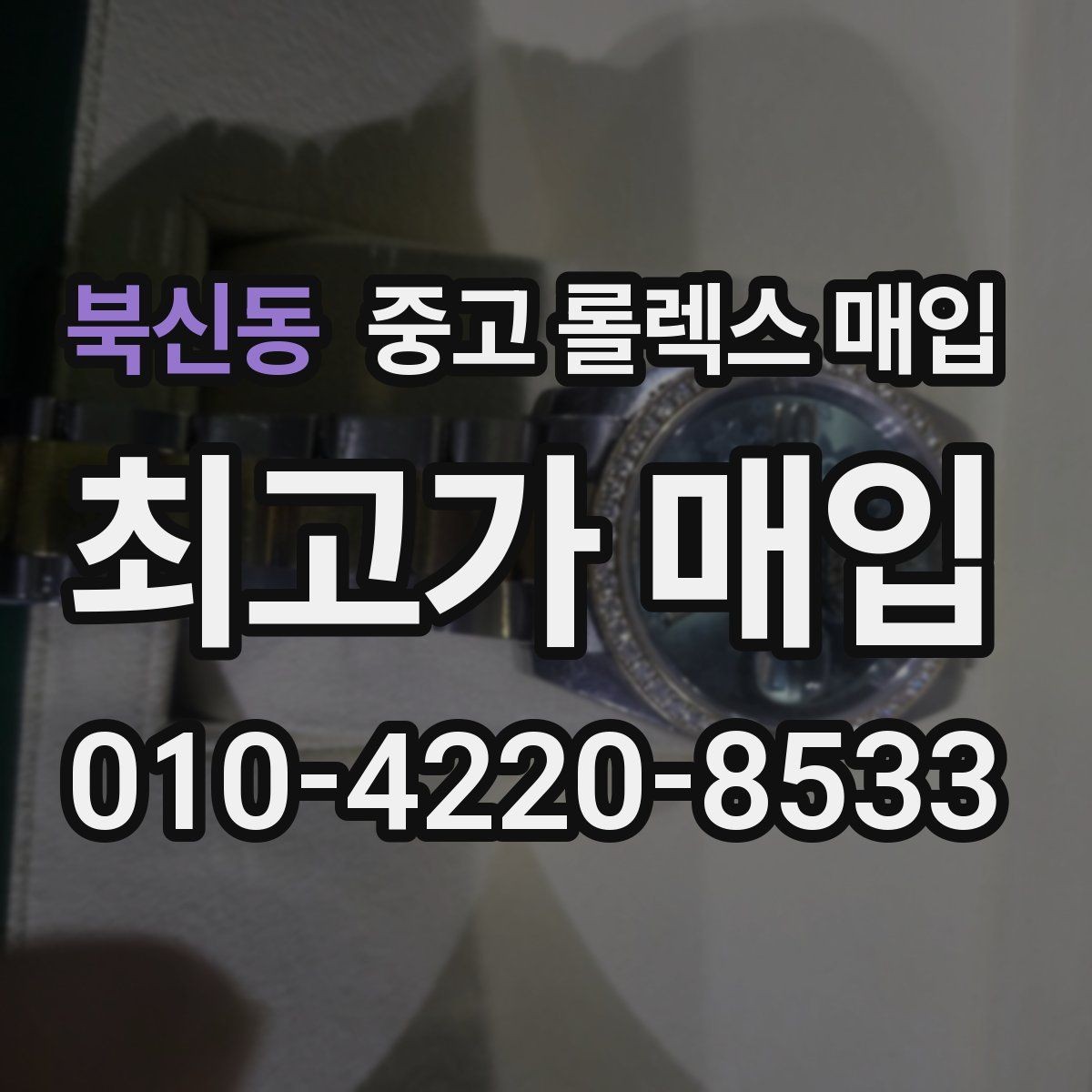 북신동 중고 롤렉스 매입 재판매 목적이 아닌 합리적 정리 방법