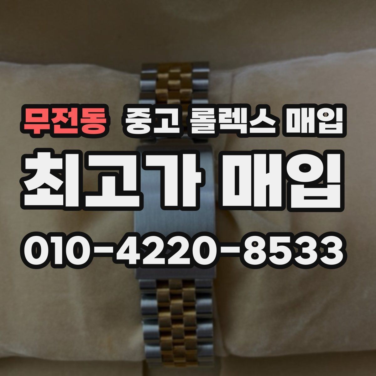 무전동 중고 롤렉스 매입 국내 구매와 해외 구매 견적 차이