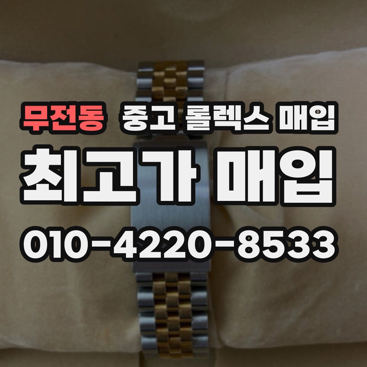 무전동 중고 롤렉스 매입