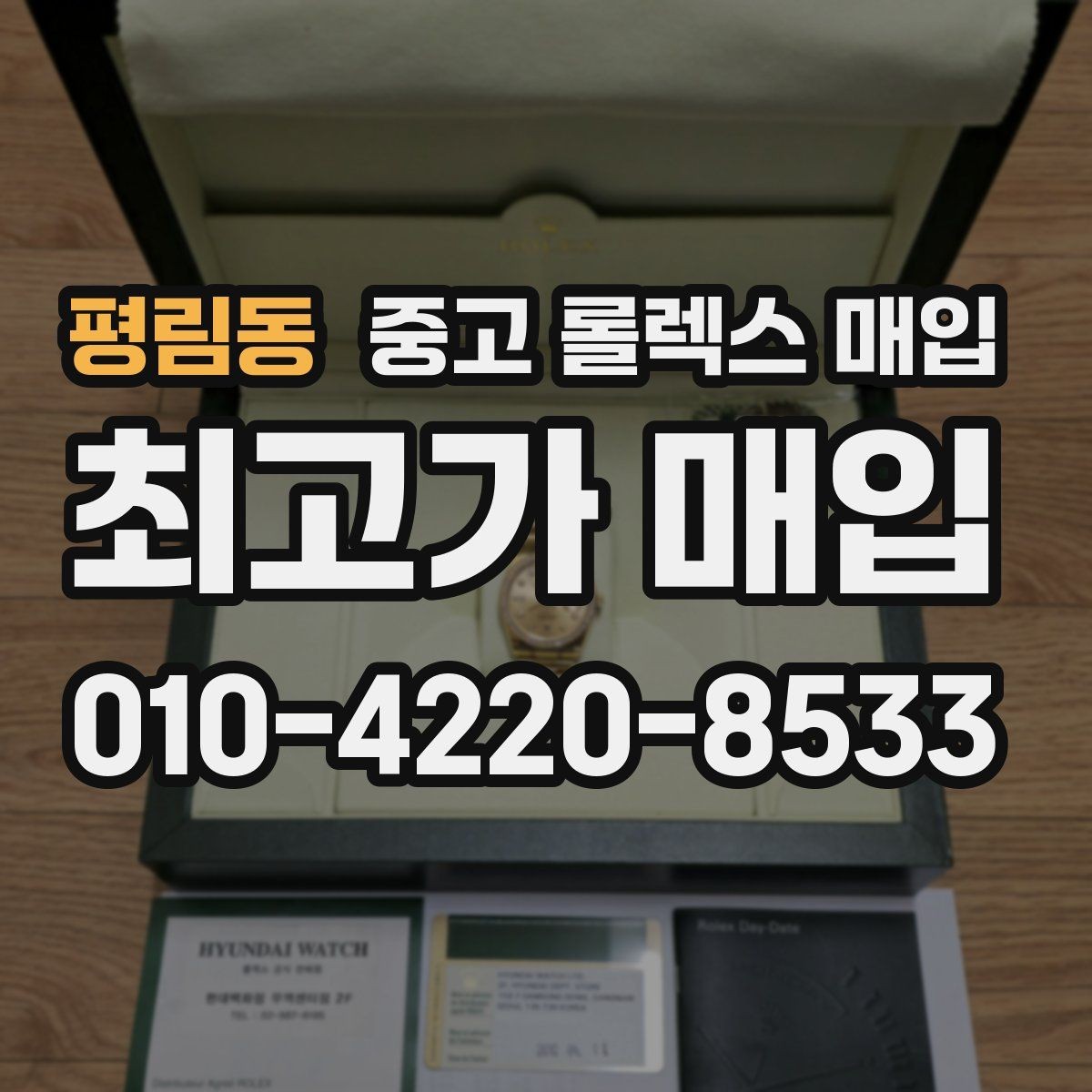 평림동 중고 롤렉스 매입 다이얼 변색은 어떻게 보는지 정리