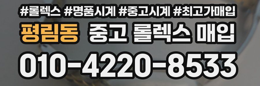 평림동 중고 롤렉스 매입