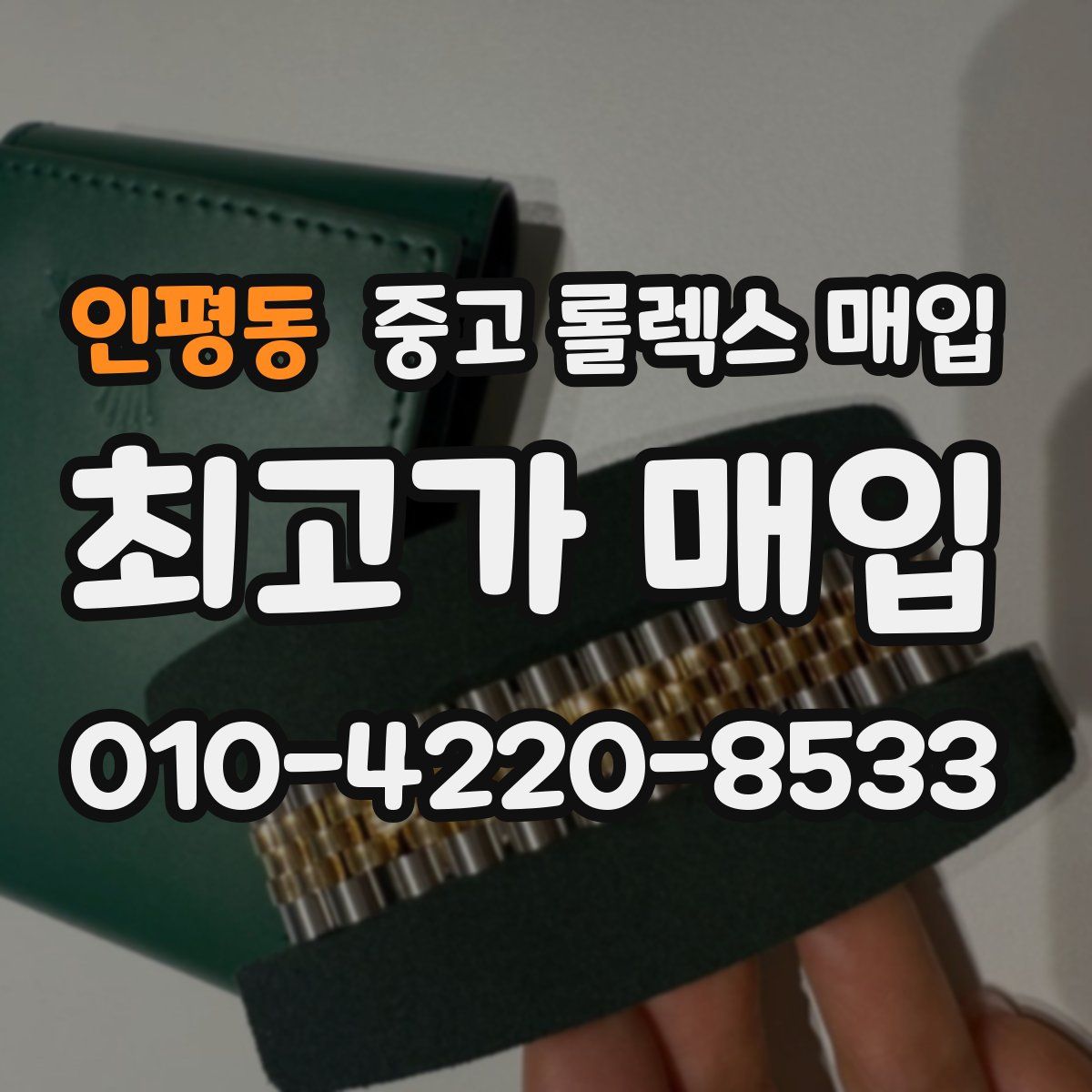 인평동 중고 롤렉스 매입