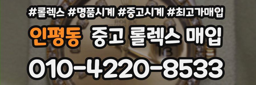 인평동 중고 롤렉스 매입