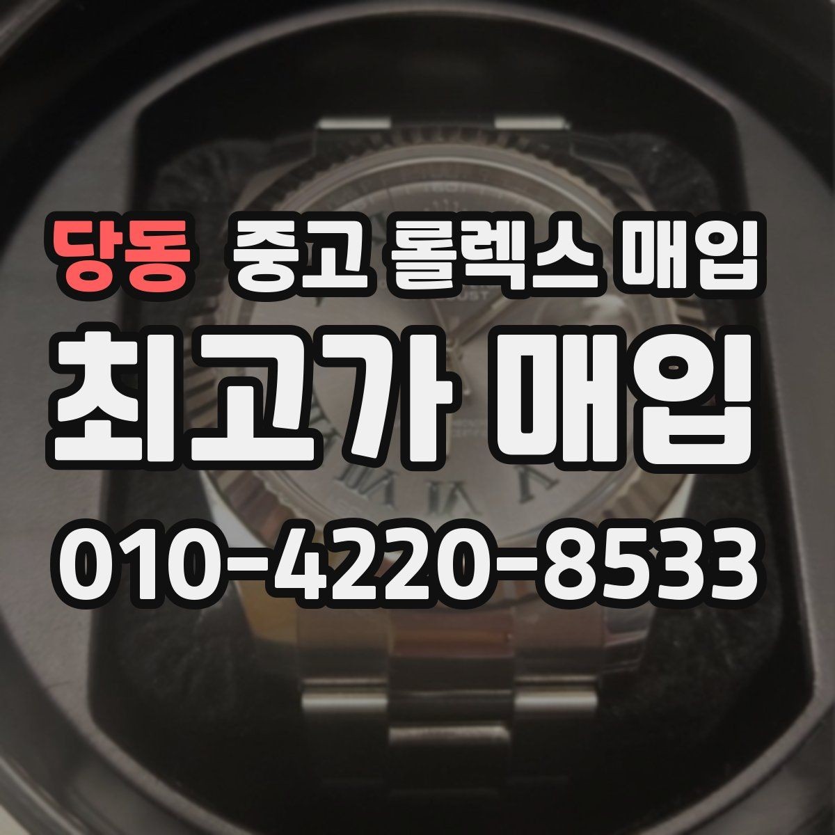 당동 중고 롤렉스 매입 위탁 판매가 유리한 경우 정리
