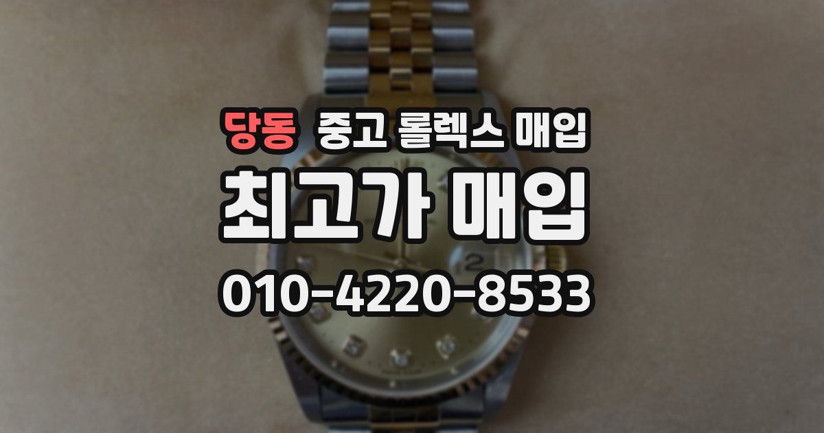 당동 중고 롤렉스 매입