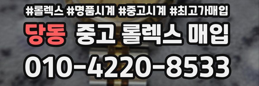 당동 중고 롤렉스 매입