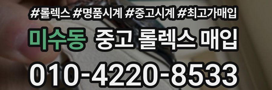미수동 중고 롤렉스 매입
