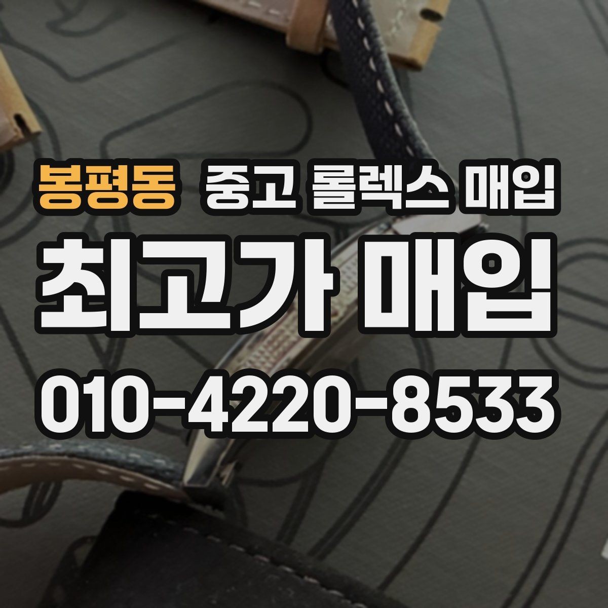 봉평동 중고 롤렉스 매입 러버 스트랩 교체 제품 감정 기준