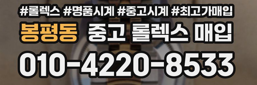 봉평동 중고 롤렉스 매입