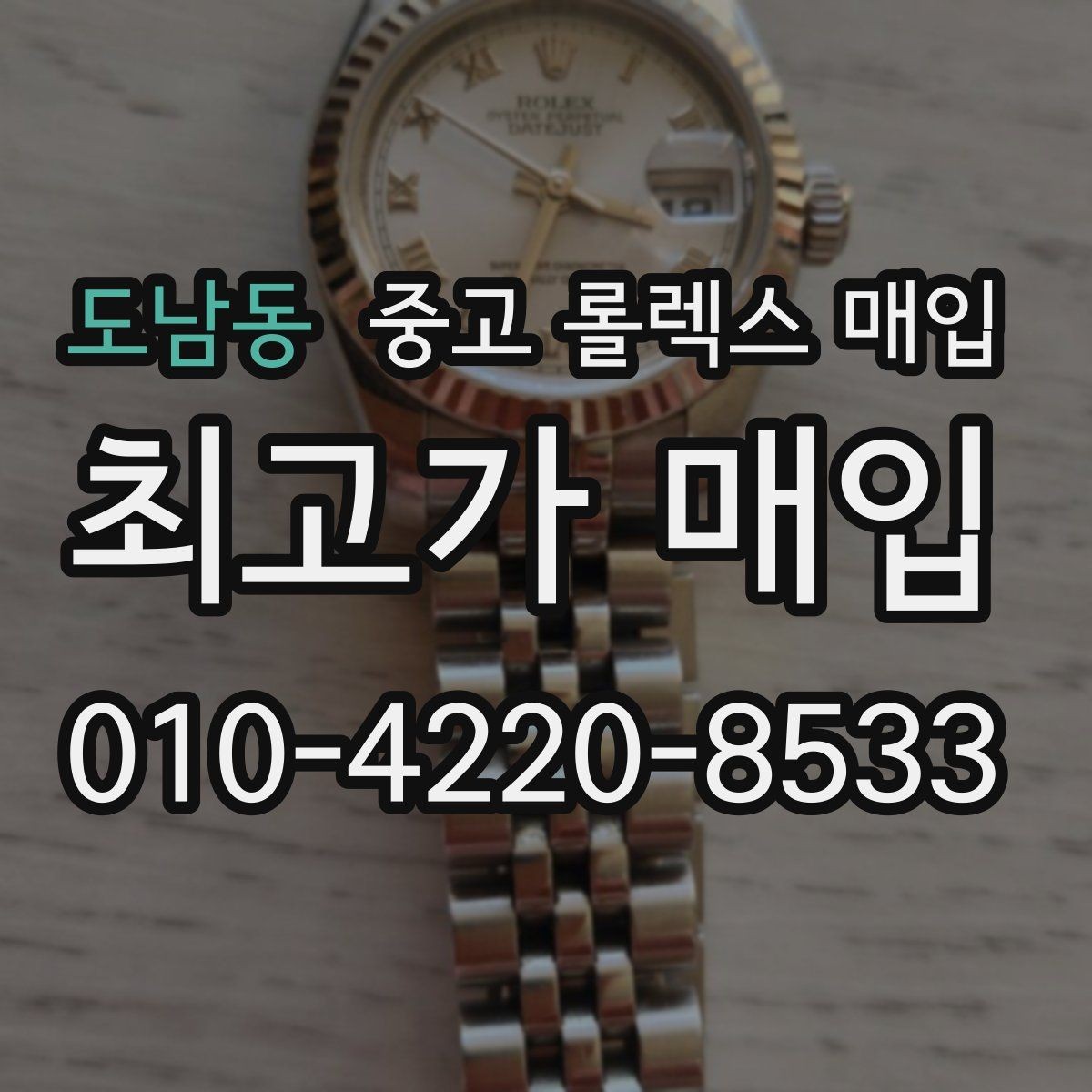 도남동 중고 롤렉스 매입 크라운 교체 이력 체크 포인트