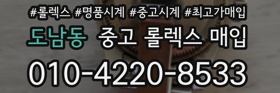 도남동 중고 롤렉스 매입