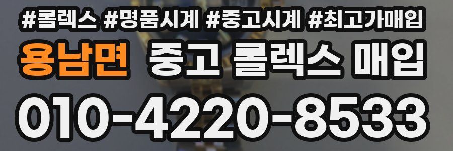용남면 중고 롤렉스 매입