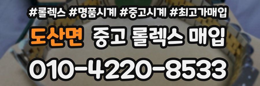 도산면 중고 롤렉스 매입
