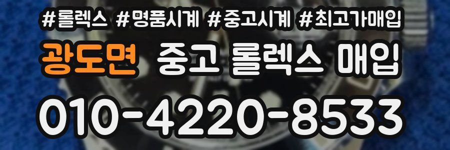 광도면 중고 롤렉스 매입