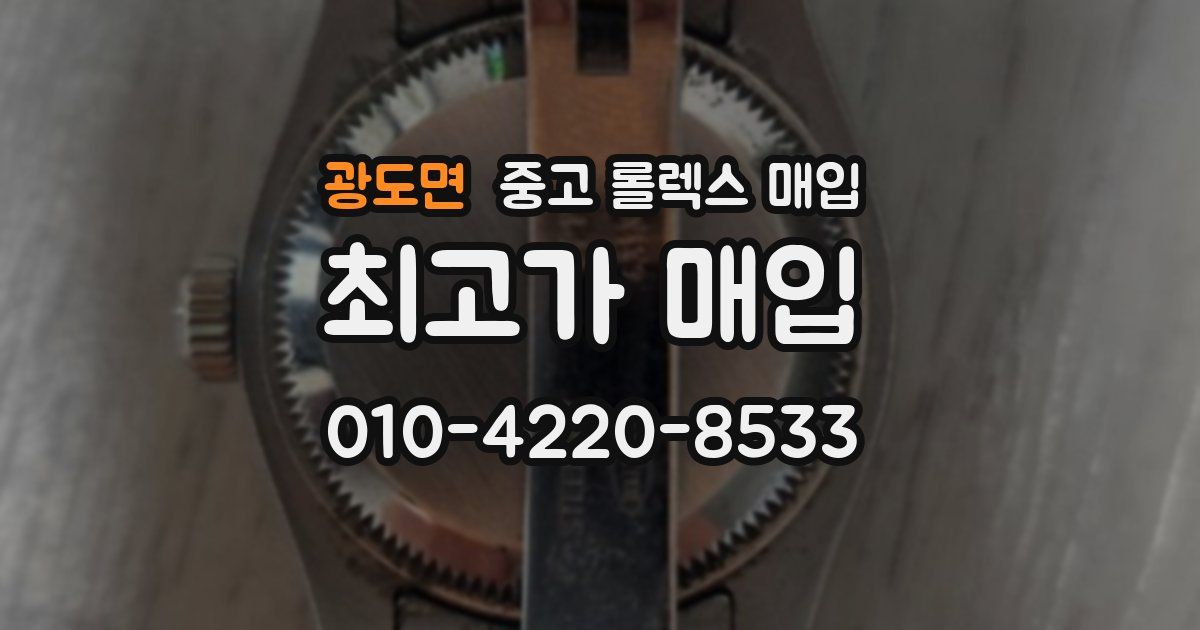 광도면 중고 롤렉스 매입