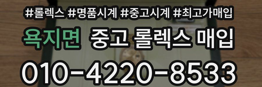 욕지면 중고 롤렉스 매입