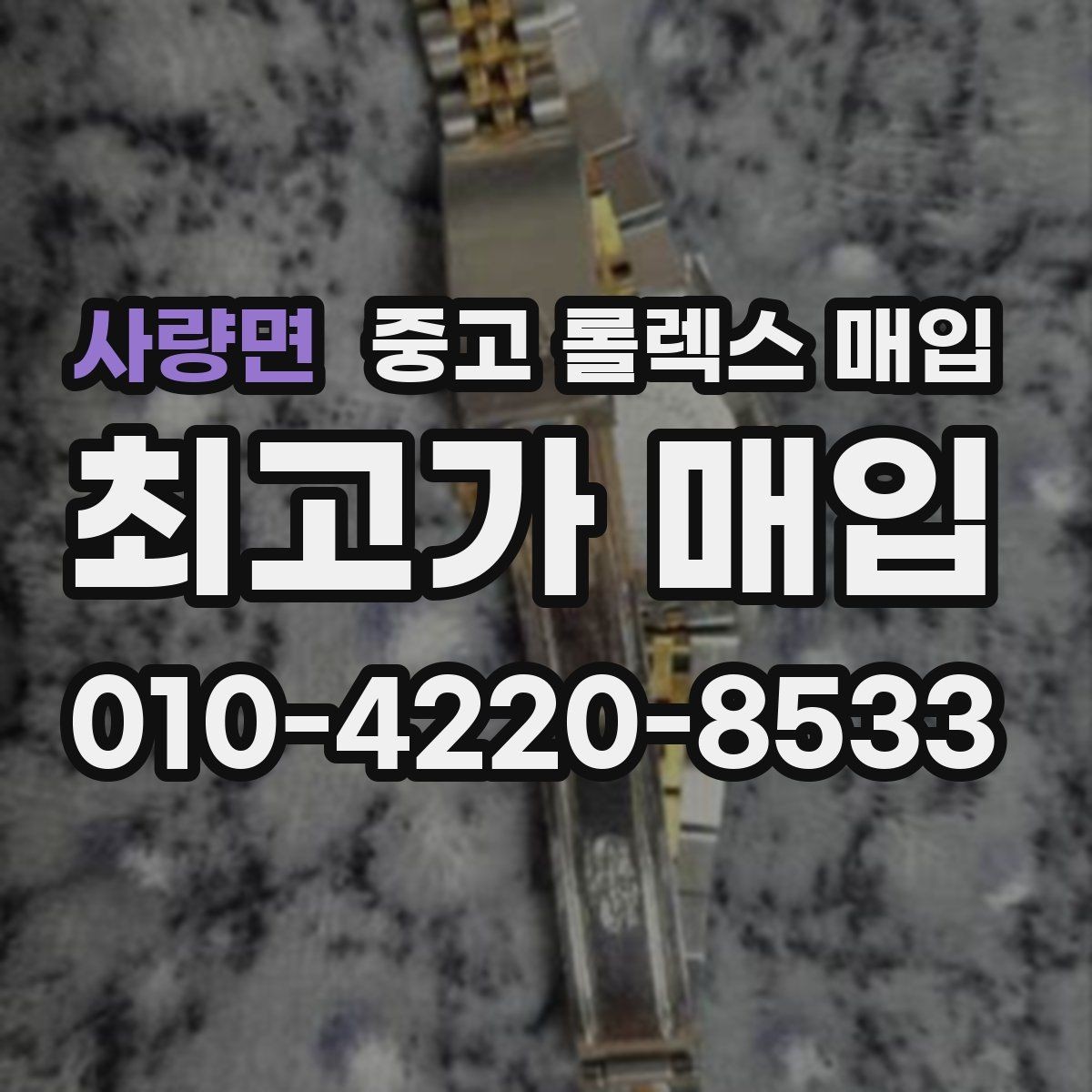 사량면 중고 롤렉스 매입 시계줄 늘어짐을 줄이는 사용 습관