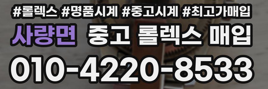 사량면 중고 롤렉스 매입