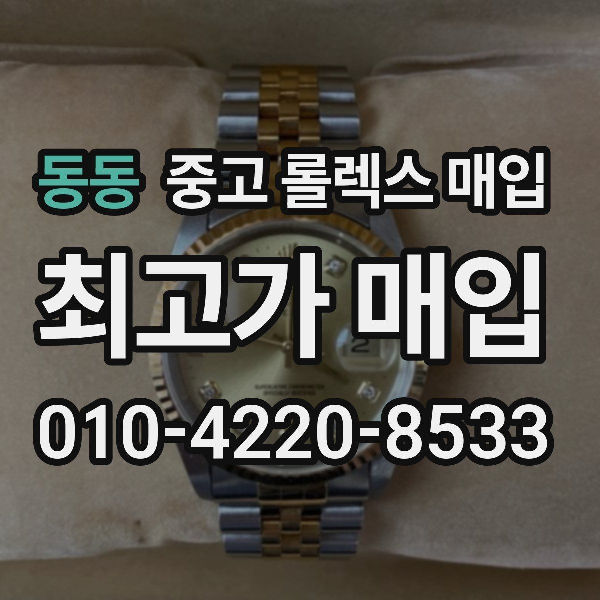 동동 중고 롤렉스 매입 상담 시 모델별 질문을 정리