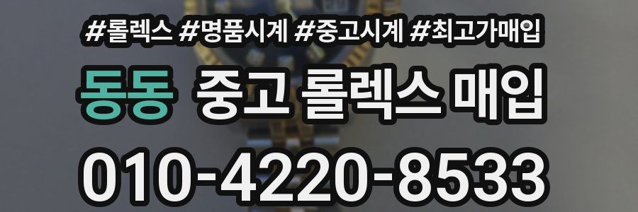 동동 중고 롤렉스 매입