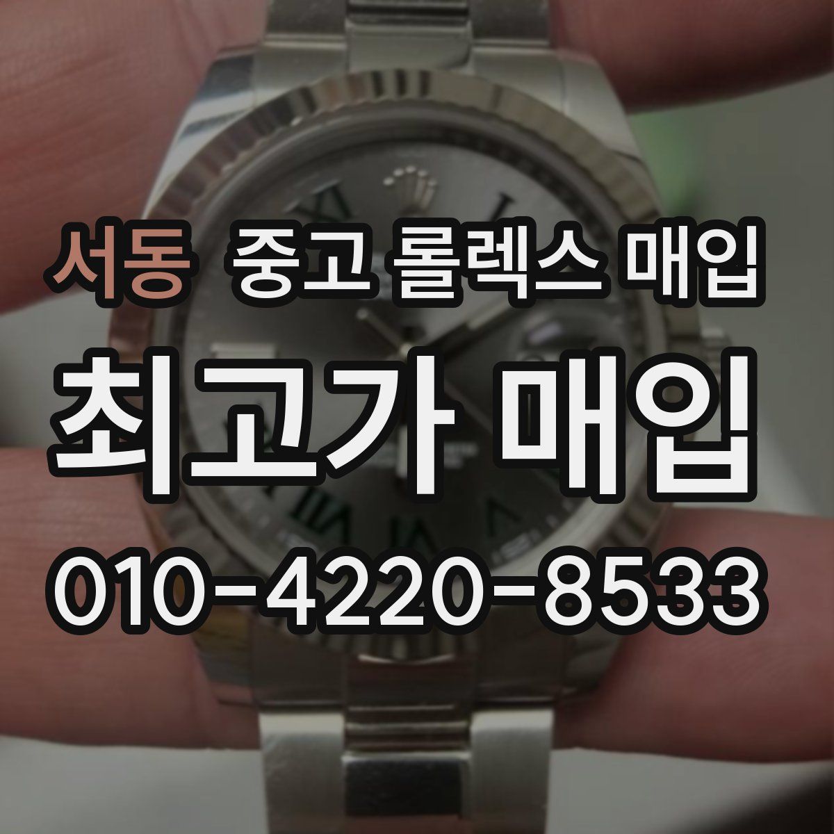 서동 중고 롤렉스 매입