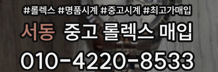 서동 중고 롤렉스 매입