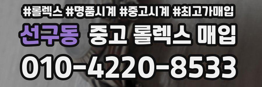 선구동 중고 롤렉스 매입