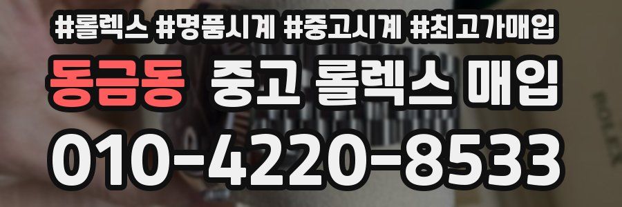 동금동 중고 롤렉스 매입
