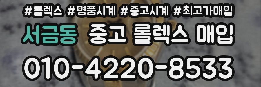 서금동 중고 롤렉스 매입
