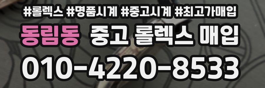 동림동 중고 롤렉스 매입