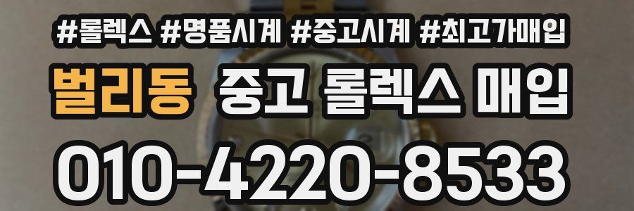 벌리동 중고 롤렉스 매입