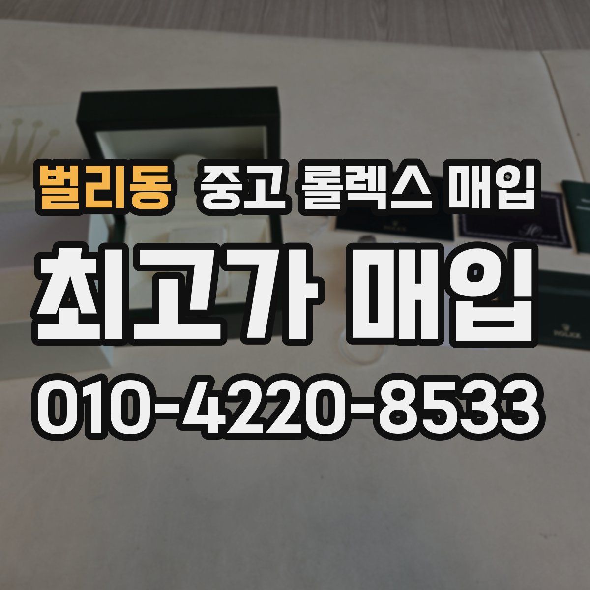 벌리동 중고 롤렉스 매입