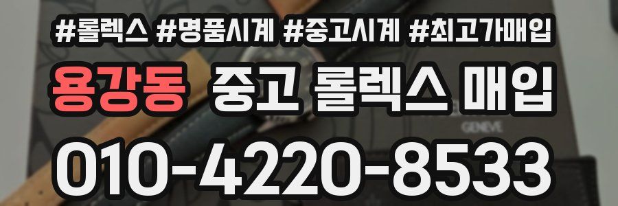 용강동 중고 롤렉스 매입