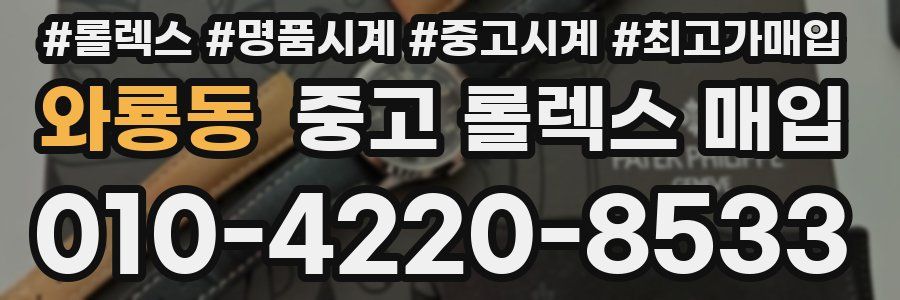 와룡동 중고 롤렉스 매입