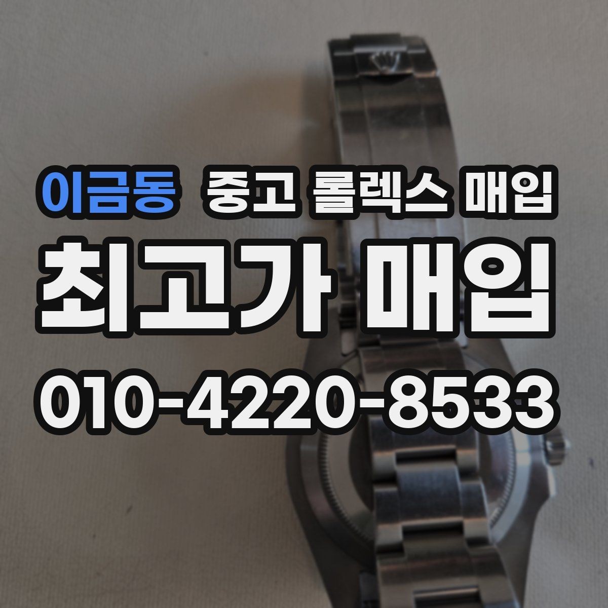 이금동 중고 롤렉스 매입 시계 보관함 습도 관리가 견적에 주는 영향