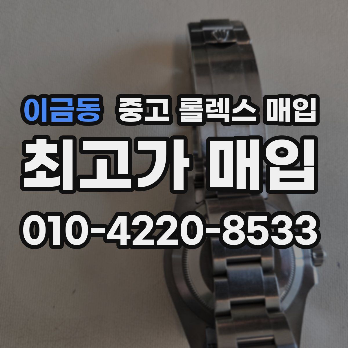 이금동 중고 롤렉스 매입