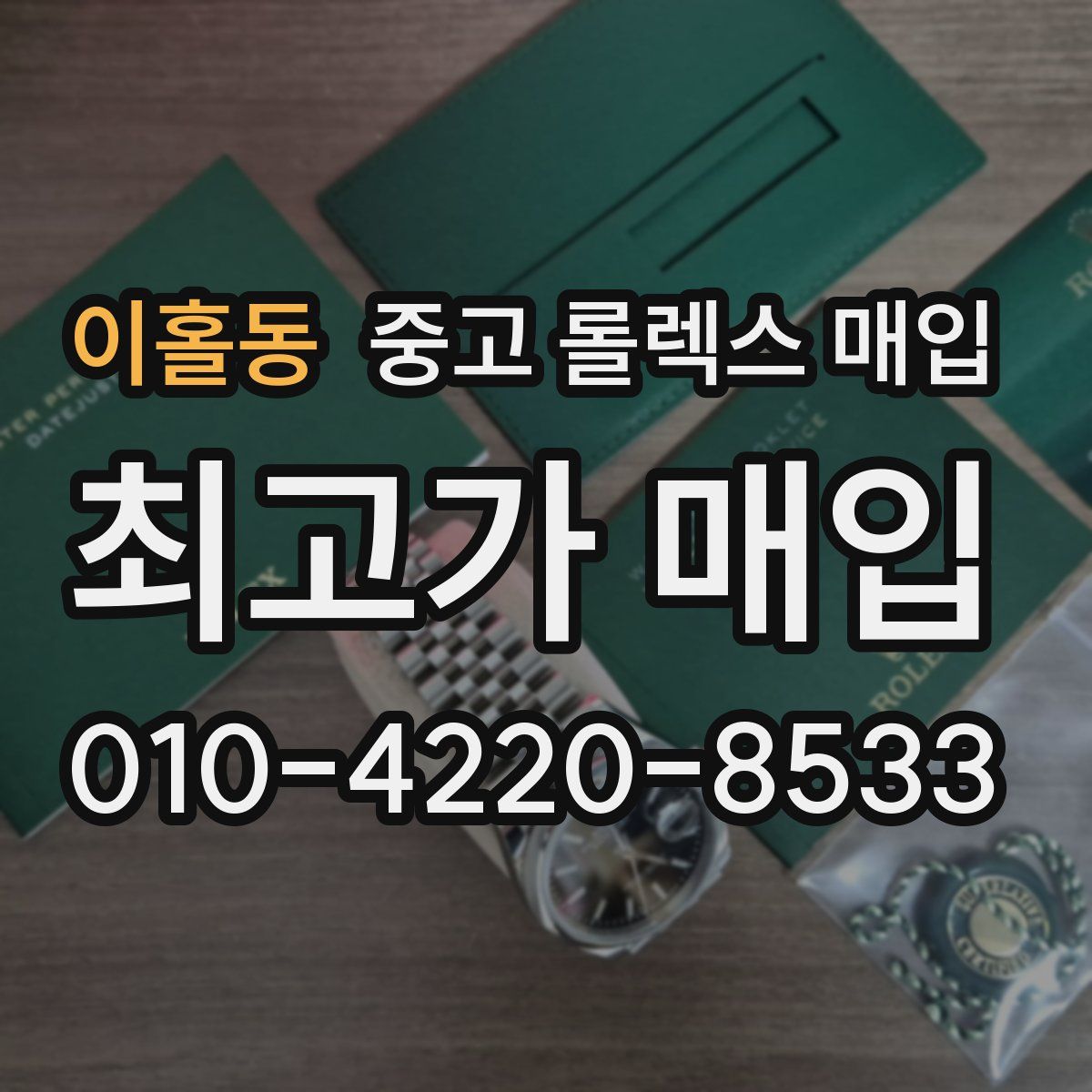 이홀동 중고 롤렉스 매입