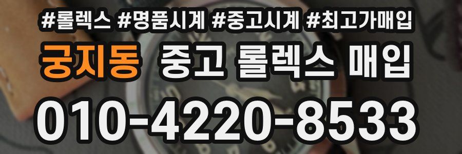 궁지동 중고 롤렉스 매입
