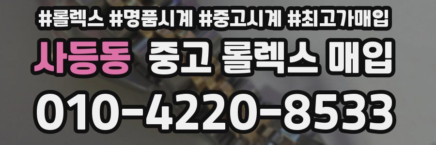 사등동 중고 롤렉스 매입