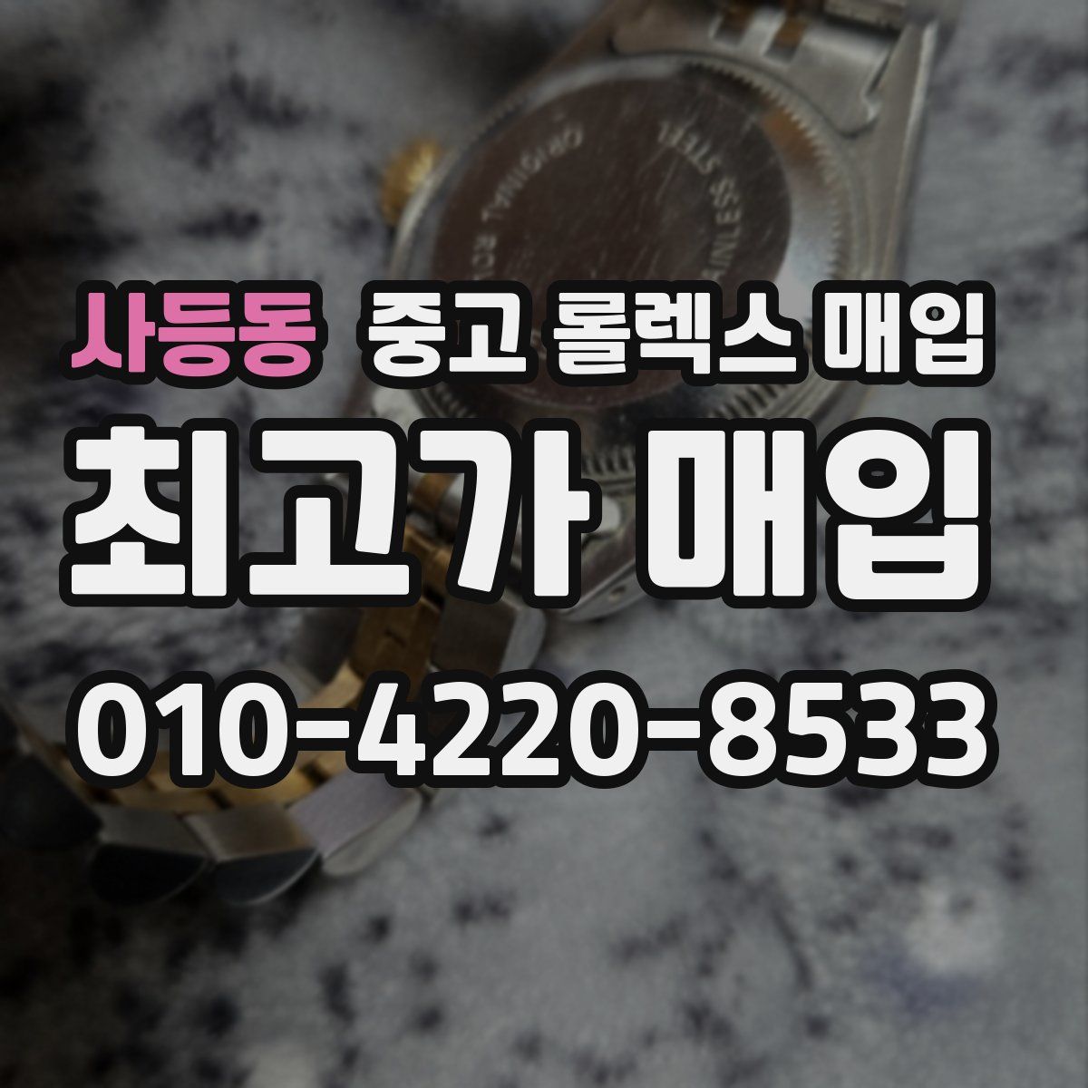 사등동 중고 롤렉스 매입