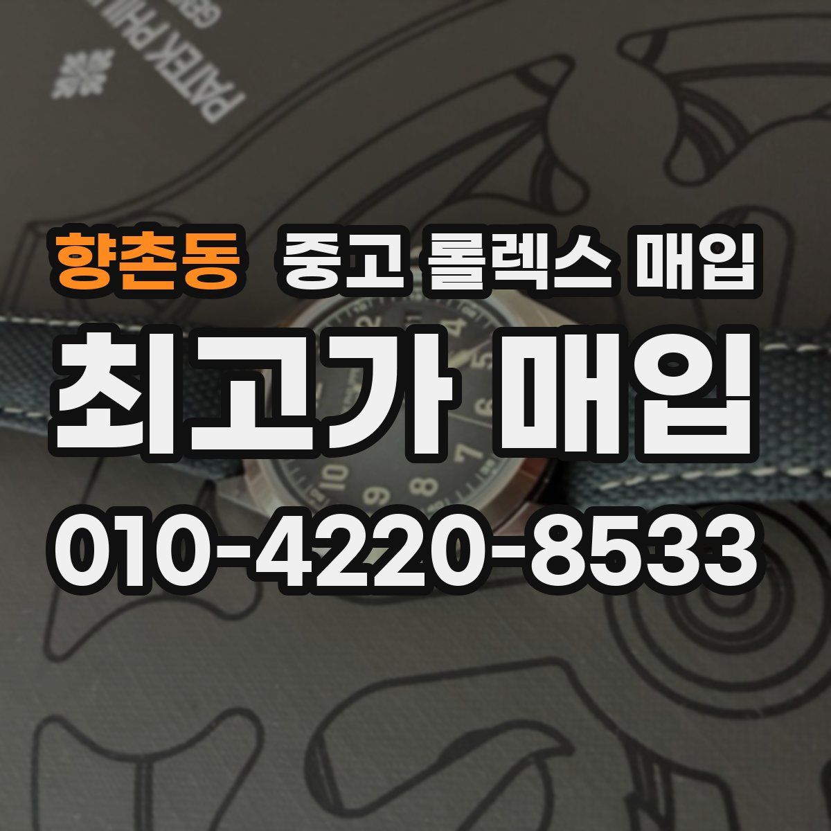 향촌동 중고 롤렉스 매입