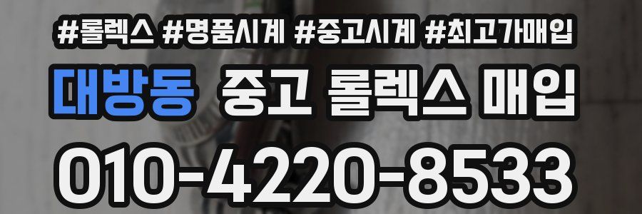 대방동 중고 롤렉스 매입