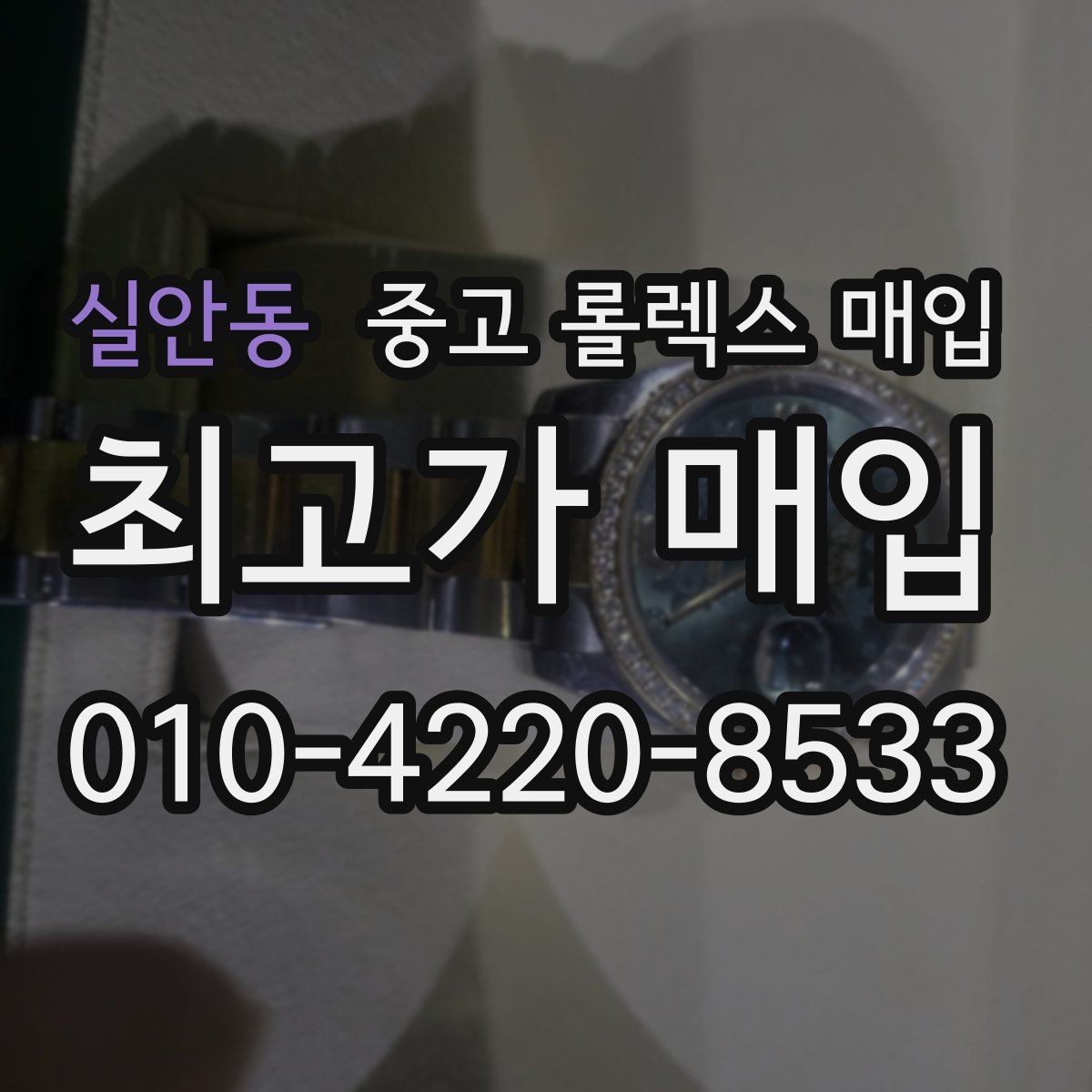 실안동 중고 롤렉스 매입 안전과 시세를 함께 챙기는 방법