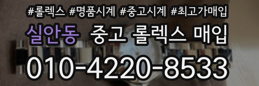 실안동 중고 롤렉스 매입