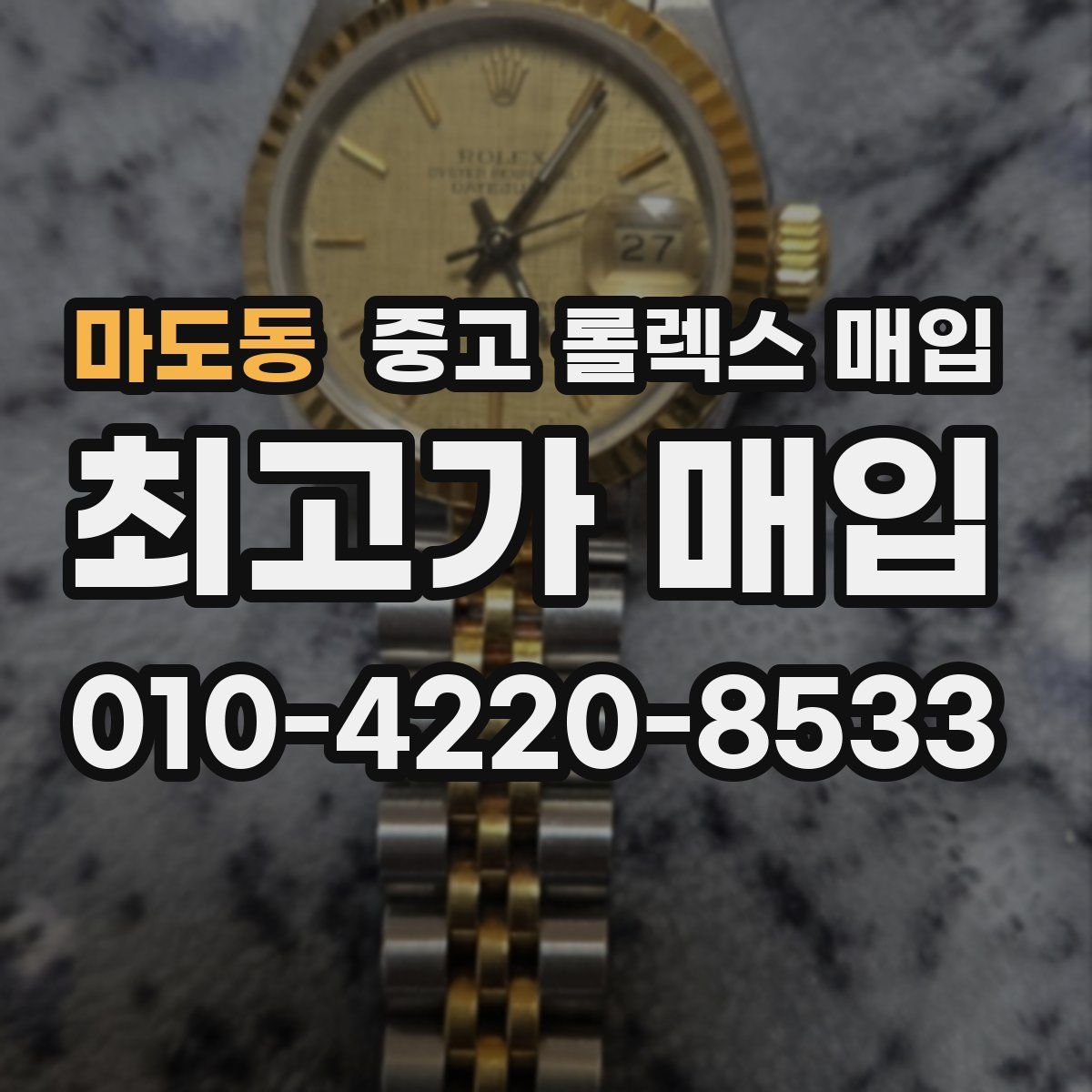 마도동 중고 롤렉스 매입