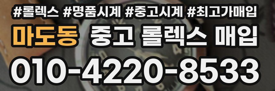 마도동 중고 롤렉스 매입