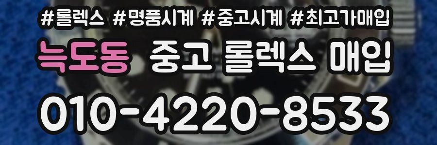 늑도동 중고 롤렉스 매입