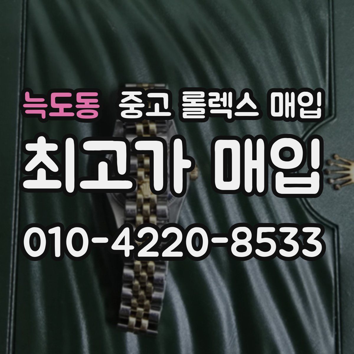 늑도동 중고 롤렉스 매입